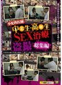 小児科医師中●生・高●生SEX治療盗撮 総集編 （DOD）