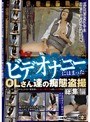 ビデオナニーにはまったOLさん達の痴態盗撮 総集編 （DOD）