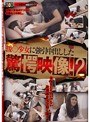 援○少女に強引中出しした驚愕映像！ 2