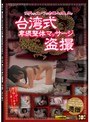 台湾式卑猥整体マッサージ盗撮