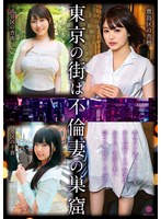 東京の街は不倫妻の巣窟
