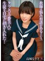 教師は悩み相談があるという、クラスで一番美人の生徒を自宅に招き入れた！ / 高城なぎさ