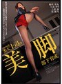 パワハラ美人上司の美脚部下育成