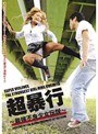 超暴行 〜最強不良少女伝説〜