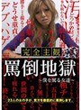 完全主観 罵倒地獄 〜僕を罵る女達〜