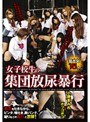 女子校生の集団放尿暴行