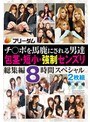 フリーダム チ○ポを馬鹿にされる男達 包茎・短小・強●センズリ 総集編 8時間スペシャル