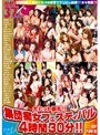 集団痴女フェスティバル 4時間30分!!