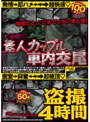 ◆発情◆ 素人カップル車内交尾 盗撮4時間
