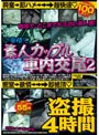 ◆発情◆ 素人カップル車内交尾 2 盗撮4時間