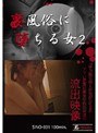 裏風俗に堕ちる女 2