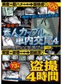 ◆発情◆ 素人カップル車内交尾 4 盗撮4時間