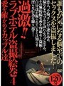 過激！！ラブホテル盗撮絵巻 4 愛を確かめるカップル達