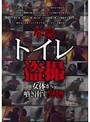 恥態 トイレ盗撮 女体から噴き出す異物