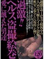 過激！！ヘルス盗撮絵巻 愛に飢えた男達