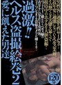 過激！！ヘルス盗撮絵巻 2 愛に飢えた男達