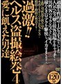 過激！！ヘルス盗撮絵巻 4 愛に飢えた男達