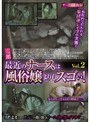 盗撮 最近のナースは風俗嬢よりもスゴい！ VOL.2