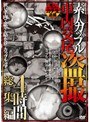 素人カップル車内交尾 盗撮4時間総集編