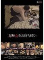 泥●女をお持ち帰り