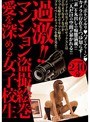 過激！！マンション盗撮絵巻 愛を深める女子校生