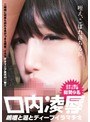 口内凌● 〜嗚咽と涎とディープイラマチオ〜