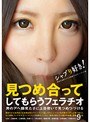 見つめ合ってしてもらうフェラチオ〜男のアヘ顔見たさに上目使いで見つめつづける〜