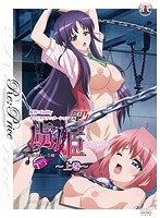 虜姫〜白濁まみれの令嬢〜 上巻 Re:Priceのサムネイル画像