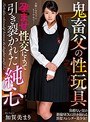 鬼畜父の性玩具 孕ませ性交によって引き裂かれた純心 加賀美まり