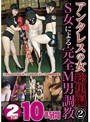 アンタレスの女総集編 2 S女による完全M男調教