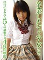 卒業したての少女たち 淫行にまみれた5人の制服少女 4時間映像