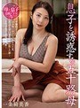 息子を誘惑する五十路母 一条綺美香 （DOD）