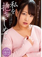 私を抱きしめて…。 隣人に恋したシングルマザー あべみかこ （ブルーレイディスク） （BOD）
