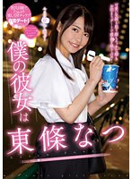僕の彼女は東條なつ （ブルーレイディスク） （BOD）