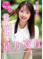僕の彼女は星乃夏月 （BOD）