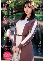 十年ぶりに再会した清楚だった同級生は色気漂う淫乱女に変貌していた！ 森沢かな （BOD）
