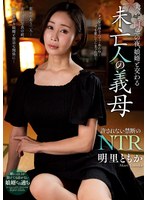 夫の三回忌の夜、娘婿と交わる未亡人の義母 明里ともか