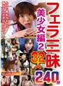 フェラ三昧 美少女編2 32人240分