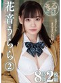まるっと！花音うらら2 8時間2枚組