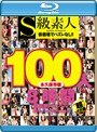 S級素人100人8時間超豪華スペシャル Blu-ray Special（ブルーレイディスク）