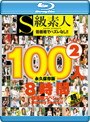 S級素人100人 8時間 part2 超豪華スペシャル Blu-ray Special （ブルーレイディスク）
