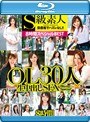 S級素人 OL30人8時間スペシャルBEST生中出しSEX Blu-ray Special (ブルーレイディスク)