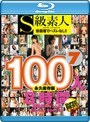 S級素人100人 8時間 part7 超豪華スペシャル Blu-ray Special（ブルーレイディスク）