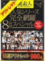 【特選アウトレット】S級素人超人気シリーズ（東京中出し女子校生・放課後わりきりバイト・美人すぎるS級素人）完全網羅8時間スペシャル