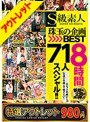 【特選アウトレット】S級素人 珠玉の企画BEST8時間 71人スペシャル！！