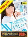 【特選アウトレット】北海道育ちの天然ちっぱい娘 AVデビュー 穂波ひなこ