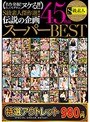 【特選アウトレット】 S級素人傑作選！！伝説の企画45作品スーパーBEST