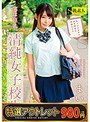 【特選アウトレット】実は巨乳、清純女子校生まい