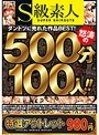 【特選アウトレット】 S級素人 ダントツに売れた作品BEST！怒涛の500分100人！！