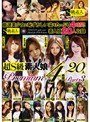 超S級素人娘Premium 4時間20人 Part3